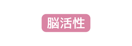 脳活性