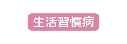生活習慣病