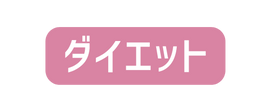 ダイエット