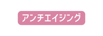 アンチエイジング