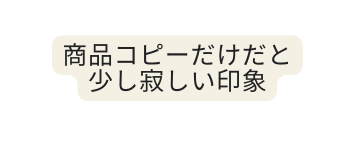 商品コピーだけだと 少し寂しい印象