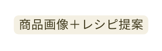商品画像 レシピ提案