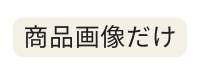 商品画像だけ