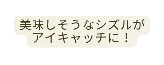 美味しそうなシズルが アイキャッチに